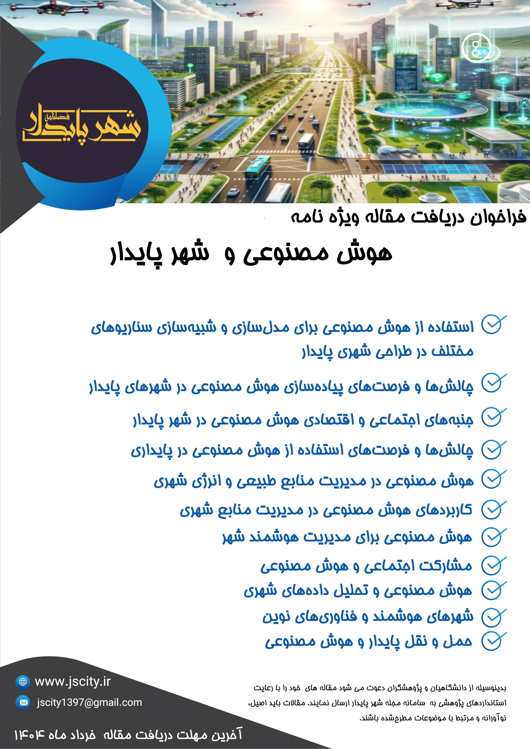 فراخوان مقاله: هوش مصنوعی و شهر پایدار